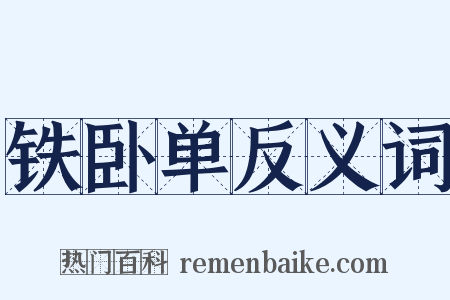 铁卧单反义词是什么意思的图片